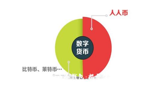 如何安全创建虚拟币冷钱包：揭开保护资产的秘密
