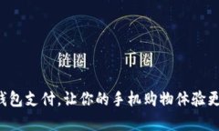 小狐钱包支付，让你的手机购物体验更简单！