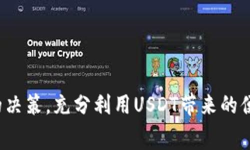    轻松掌握：USDT在手机上的操作技巧与常见问题解答  / 
 guanjianci  USDT, 手机操作, 数字货币  /guanjianci 

引言：数字货币的浪潮
随着数字货币的日益普及，USDT（泰达币）作为一种热门的稳定币，越来越多地被用户用来进行交易、投资和转账。很多人都在思考，为什么要选择USDT而不是其他数字货币？USDT的稳定性使其成为许多投资者和交易者的首选。不过，许多新手在手机上操作USDT时可能会感到困惑，对此，我们将通过详细的指南和常见问题来帮助你轻松上手。

第一步：选择合适的钱包
在开始操作USDT之前，首先你需要选择一款合适的钱包。市场上有许多类型的钱包，比如热钱包（在线钱包）和冷钱包（离线钱包）。对于手机用户而言，下载热钱包是最方便的选择。以下是几款市场上口碑较好的手机钱包：
ul
liTrust Wallet：用户界面友好，支持多种数字货币，包括USDT。/li
liCoinbase Wallet：功能强大，并且有着良好的用户评价。/li
liExodus Wallet：提供美观的界面和便捷的功能。/li
/ul
在选择钱包时，你需要关注其安全性、易用性及对USDT的支持情况。

第二步：注册与安全设置
下载并安装你选择的钱包后，你需要完成注册流程。输入基本信息后，进行身份验证。这个环节通常需要手机号码或邮箱验证，这对确保你的账户安全非常必要。此外，务必设置一个强密码，并启用双重身份验证（2FA），增加安全性。

第三步：获取USDT
在你成功创建钱包后，接下来就是获取USDT。有多种方式可以获得USDT：
ul
li购买：许多交易所（如币安、火币）支持通过银行转账或信用卡购买USDT。/li
li交易：如果你已经持有其他数字货币，可以通过交易所将其兑换为USDT。/li
li转账：朋友或服务提供商可以直接向你发送USDT。/li
/ul
一旦你成功充值USDT，就可以开始各种操作了。

第四步：如何在手机上转账USDT
转账USDT非常简单。在你的钱包中找到“发送”或“转账”选项，输入接收方的地址和转账金额，确认信息无误后，即可完成操作。请务必检查接收方地址，确保没有错误，因为一旦转账，资金将不可逆转。
在选择转账金额时，钱包可能会显示交易所需的网络费用。这个费用会根据网络状况有所浮动，如果你希望转账更快，可以适当提高费用。

第五步：使用USDT进行交易
USDT不仅可以转账，还可以用于各种交易。在多数交易平台上，你可以使用USDT购买其他数字货币或进行杠杆交易。具体操作步骤如下：
ol
li打开你注册的交易所，找到“交易”或“市场”模块。/li
li选择USDT为交易对的基础货币。/li
li根据市场行情选择想要购买或出售的数字货币，并设置交易数量和价格。/li
li提交交易，交易完成后USDT将自动调整到你的账户余额。/li
/ol
交易过程中，需时刻关注市场动态，因为数字货币市场波动非常大，可能在短时间内发生巨大的价格变化。

第六步：提取USDT到银行账户
当你决定将USDT转换为法币并提取到银行账户时，可以按照以下步骤进行：
ol
li在交易所找到“提现”选项，选择提取方式为USDT。/li
li输入提取金额，并连接你的银行账户或选择提现方式（例如支付宝、微信等）。/li
li提交提现申请，通常需要一些时间来处理。/li
/ol
不同的交易所对提现的处理时间和费用各有不同，因此在选择交易平台时，也要考虑这部分因素。

第七步：常见问题解答
h41. USDT的安全性如何？/h4
USDT本身是一种稳定币，其背后由实际的美元等价资产支持。然而，安全性不仅依赖于USDT本身，也与存放它的钱包有关。确保选择安全性高、信誉好的钱包，这样可以更好地保护你的资产。

h42. 我能否使用USDT进行线上购物？/h4
越来越多的商家开始接受USDT进行支付，尤其是在科技和数字产品领域。要确认某个商家是否支持USDT支付，可以查看该商家的支付选项。

h43. USDT是否存在法律风险？/h4
在许多国家，USDT的使用是合法的。然而，各国对数字货币的监管政策不同，因此在使用前最好了解相关法律政策。

h44. 如果我忘记了钱包密码怎么办？/h4
大多数钱包会提供找回密码的选项，一些钱包可能会要求你提供恢复助记词。确保在设置钱包时，将助记词妥善保管，这将是恢复钱包的关键。

结语：勇敢探索数字货币新天地
现在，你已经掌握了USDT在手机上的操作技巧以及一些实用的常见问题解答。数字货币的世界瞬息万变，希望你在这个新兴领域中，能勇敢探索，做出明智的决策，充分利用USDT带来的便利。无论是为了交易投资还是进行日常消费，了解如何操作USDT是通向更广阔数字世界的一扇大门。祝你交易顺利，数字财富不断增长！