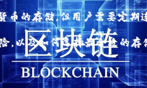 冷钱包（Cold Wallet）是一种用于存储数字资产（如比特币、以太坊等）的安全设备或软件。与热钱包（Hot Wallet）相对，冷钱包的特点是断开互联网，以降低被黑客攻击的风险。因此，冷钱包被广泛视为存储大部分数字资产的安全方法。

在谈到“冷钱包里的宽带”这个表达时，它可能与几种概念相关：

1. **数字资产的安全性**：如果将“宽带”比作互联网的连接，那么“冷钱包里的宽带”可能指的是冷钱包如何通过断开连接来提供更高安全性的概念。这意味着用户在线资产的风险减少，因为它们不处于随时可接入的在线状态。

2. **连接与访问**：在某些情况下，“宽带”可以象征着连接的能力。冷钱包虽然不直接连接到互联网，但它可以通过特定的方式（如USB、蓝牙等）与其他设备连接以实现资产的转移或管理。这种连接与通过互联网的快速访问形成对比，令人意识到安全与便利之间的平衡。

3. **存储与可用性**：从另一个角度看，“宽带”可能代表着存储的容量和可用性的快速程度。冷钱包通常支持多种加密货币的存储，但用户需要定期连接到网络，即使是在极其有限的情况下进行交易。虽然存储是安全的，但访问的灵活性相对较低。

对于冷钱包和其宽带含义的理解，可以带出几个重要的思考方向，例如：安全性与可用性之间的权衡、数字资产管理的风险，以及如何选择最合适的存储方案等。在这个数字化时代，了解这些概念对每一个投资者来说都是至关重要的。

如果您希望了解更多详细的信息，欢迎继续提问！