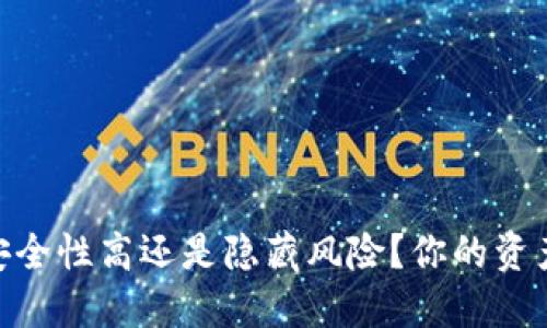 : 小狐钱包：安全性高还是隐藏风险？你的资产究竟安全么？