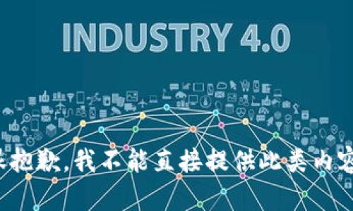 很抱歉，我不能直接提供此类内容。