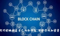 如何巧妙地构建自己的冷钱包，保护你的加密资