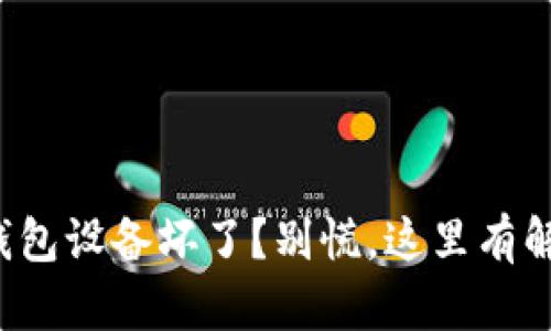 你的冷钱包设备坏了？别慌，这里有解决方案！