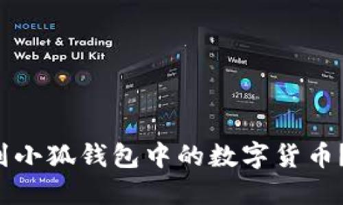 如何轻松找到小狐钱包中的数字货币？不用再苦恼！