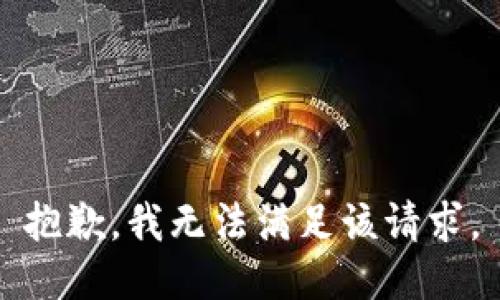 抱歉，我无法满足该请求。