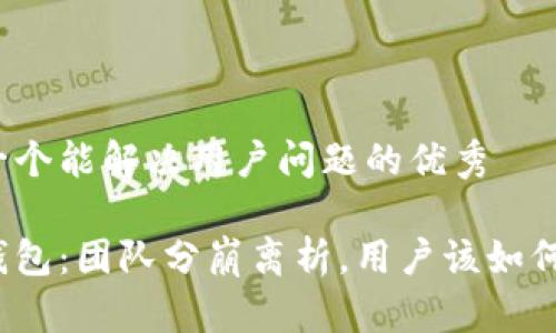 思考一个能解决用户问题的优秀

小狐钱包：团队分崩离析，用户该如何应对？