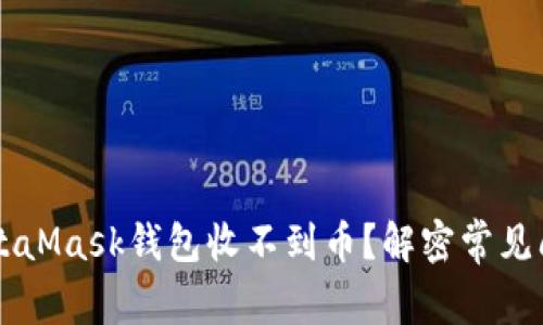 为什么你的MetaMask钱包收不到币？解密常见问题与解决方法