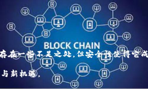 cfx有冷钱包吗/cfx有冷钱包吗
CFX, 冷钱包, 数字资产/guanjianci

什么是冷钱包？
在探讨CFX是否拥有冷钱包之前，首先需要了解什么是冷钱包。简单来说，冷钱包是一种离线存储数字资产（如加密货币）的方式。这种存储方式与互联网隔离，因此被认为是最安全的方法之一。相较于在线钱包（热钱包）存在的网络安全风险，冷钱包可以有效防止黑客攻击，确保用户的资产安全。冷钱包有多种形式，包括硬件钱包、纸钱包和其他物理设备。

CFX的背景与发展
CFX（Conflux Network）是一种新兴的区块链技术，旨在提高交易的速度与安全性。它在设计上注重去中心化和可扩展性，适合用于物联网、大数据等多个领域。随着加密货币的普及，CFX也逐渐被更多的人群所熟知和接受。然而，伴随着这种增长，是对安全的更高要求。用户需要确保他们的资产不被盗取或损失，这时冷钱包的角色显得尤为重要。

CFX的冷钱包解决方案
那么，CFX是否提供冷钱包呢？目前，CFX并没有官方推出专用的冷钱包，但这并不意味着用户找不到存储方式。许多支持多种加密货币的硬件钱包能够兼容CFX资产。例如，您可以选择Ledger或Trezor等主流冷钱包产品。这些设备提供了用户友好的界面和高级的安全性，能够有效地保护您的CFX等数字资产。

为何选择冷钱包？
选择冷钱包的原因不仅仅在于安全性。还包括以下几点：
ul
    listrong控制权：/strong使用冷钱包时，用户对私钥拥有完全的控制权。这意味着你不会依赖第三方服务来管理你的资产，降低了被攻击或失去资产的风险。/li
    listrong交易成本：/strong虽然冷钱包在某些情况下需要额外的初始投资，但长期来看，可以通过避免频繁的手续费来降低交易成本。/li
    listrong隐私保护：/strong相较于热钱包，冷钱包通常能提供更好的隐私保护， 用户信息不容易被泄露。/li
/ul

如何使用冷钱包存储CFX？
使用冷钱包存储CFX的步骤比较简单。以下是一个基本的指南：

h4步骤一：选择合适的冷钱包/h4
根据您的需求和预算选择适合的硬件钱包。Ledger和Trezor是市面上较为知名的品牌，但在购买之前，您需要确保它们支持CFX。之后访问其官方网站进行购买，确保认证渠道，避免假冒产品。

h4步骤二：设置硬件钱包/h4
按照说明书操作，对硬件钱包进行初步设置。这通常包括创建一个新的钱包，设定密码和备份助记词。在这一部分，务必妥善保存您备份的助记词，因为它是恢复钱包的唯一方式。

h4步骤三：将CFX转入冷钱包/h4
在您的CFX账户中获取您的硬件钱包地址，接着将资产从您的热钱包或交易所转账到这个地址。确保在进行此类交易时仔细检查地址，以免因为地址错误而导致资产丢失。

h4步骤四：安全存放冷钱包/h4
将冷钱包妥善存放，避免被水渍、火灾或物理损坏。选择一个安全的地方，如保险柜或锁住的抽屉，确保只有您自己能接触到。在存放时，不要忘记记录和保存您的助记词。

冷钱包的不足之处
虽然冷钱包的安全性极高，但也存在一些不足之处：
ul
    listrong使用不便：/strong冷钱包的使用相对热钱包更为复杂，转账需要物理设备接入，面对紧急需求时可能带来不便。/li
    listrong丢失风险：/strong如果您不小心丢失了冷钱包或者助记词，资产将失去访问权限，这是冷钱包最需谨慎的体验之一。/li
/ul

结论
综上所述，CFX并没有专门的冷钱包，但现有的冷钱包可用来存储CFX资产。选择合适的冷钱包、妥善设置并安全存放是保护数字资产的重要步骤。尽管冷钱包存在一些不足之处，但安全性使得它成为许多投资者的首选。如果您在资产安全上有高要求，冷钱包无疑是一个值得考虑的选择。

在未来，随着CFX的生态系统不断发展，或许会有更多与冷钱包相关的解决方案出现。希望在这段时间里，您能够确保自己的资产安全，享受区块链带来的便利与新机遇。