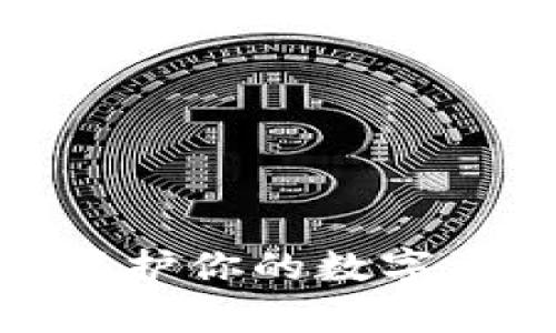 揭秘冷钱包：如何保护你的数字资产免受黑客攻击？