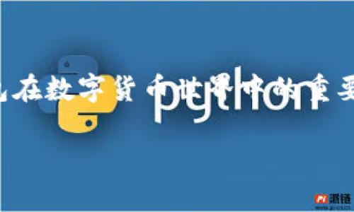 在这篇文章中，我们将会详细探讨冷钱包的价格、选择冷钱包的理由以及如何根据个人需求做出最合理的决策。冷钱包在数字货币世界中的重要性不言而喻，但是它的价格范围却可能让许多人感到困惑。在我们走进这个话题之前，先来看看文章的结构和关键词。

揭秘冷钱包价格背后的真相：便宜还是值得投资？