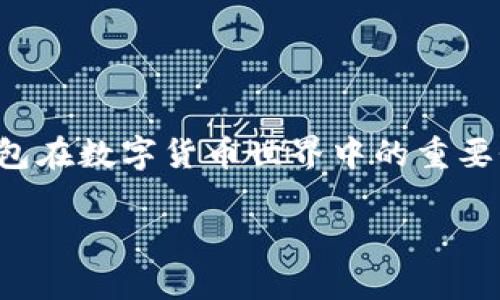 在这篇文章中，我们将会详细探讨冷钱包的价格、选择冷钱包的理由以及如何根据个人需求做出最合理的决策。冷钱包在数字货币世界中的重要性不言而喻，但是它的价格范围却可能让许多人感到困惑。在我们走进这个话题之前，先来看看文章的结构和关键词。

揭秘冷钱包价格背后的真相：便宜还是值得投资？