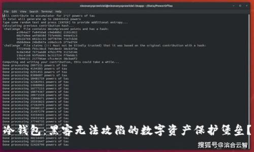 冷钱包：黑客无法攻陷的数字资产保护堡垒？