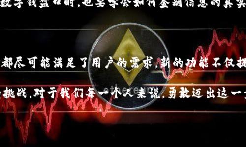   小狐钱包中文版3.8.0：当数字资产触碰生活的底线，你准备好了吗？ / 
 guanjianci 小狐钱包, 数字资产, 加密货币 /guanjianci 

引言：当数字资产走进家庭

随着科技的飞速发展，数字资产早已不仅仅是投资者眼中的“金矿”，它们逐渐渗透到我们生活的每个角落，甚至影响到我们的消费习惯和理财方式。在这波浪潮中，小狐钱包作为一个重要的工具，以其便捷性、安全性和强大的功能，帮助我们更好地管理和使用这些数字资产。最新发布的中文版3.8.0版本，为用户带来了更多功能和，让我们一起来看看它的亮点。

更新日志：新特性大揭秘

小狐钱包3.8.0版本的更新并不仅仅是一些简单的bug修复，实际上，它包含了一系列用户非常期待的新特性。首先，界面的使得操作更加简便，用户在进行数字资产交易时，可以享受到更流畅、更直观的体验。这种设计思路考虑到了用户群体的多样性，无论你是老手还是新手，都能轻松上手。

更新中，特别值得注意的是增强的安全性功能。随着恶意软件和网络攻击的层出不穷，小狐钱包引入了双重认证机制。用户在进行交易时，不仅需要密码验证，还需要额外的身份验证，这无疑加强了账户的安全防护，让用户的资产得到更切实的保障。

突破传统：创造性的功能应用

小狐钱包中文版3.8.0不仅关注交易的安全性，还在日常生活的各个方面进行了创新。而其中最具代表性的功能，便是支持钱包与日常生活的各类服务的紧密结合。例如，用户可以通过小狐钱包直接在一些电商平台上进行支付，无需反复切换应用程序，从而节省时间，提升购物体验。

此外，新版本还推出了社区功能，用户可以在社区中交流数字货币的使用经验、分享有趣的视频和文章。这不仅增强了用户之间的互动，还能够让更多的人加入到数字资产的世界中。想象一下，当你在小狐钱包中遇到问题时，随时能向社区寻求帮助，这种互动感让整个交易过程变得更加温暖和友善。

本地化服务：更贴合中国用户的需求

小狐钱包中文版3.8.0在本地化服务方面也进行了深刻的思考。为了让用户在使用过程中感受到归属感，应用中引入了本地支付选项，用户可以使用他们熟悉的支付方式进行充值和提现。这样的设计不仅大大提高了交易的便捷性，更让用户感到被尊重和重视。

在每个文化背景的影响下，用户的理财观念和消费习惯都有所不同。小狐钱包通过不断迭代和改进，努力去适应这些变化，使得平台在每一个细节中都能找到平衡。例如，他们推出的“理财助手”功能，能够根据用户的实际消费情况和收入水平，智能提供个性化的理财建议，让用户在管理资产的过程中更加省心。

数字资产的未来：机遇与挑战

正如数字世界的飞速变化，数字资产的潜力和未来同样充满想象。从某种意义上说，小狐钱包不仅是一个简单的工具，它更是一扇窗，让我们得以窥见未来的金融世界。然而，面对这场变革，用户们也需要保持警惕，理解可能存在的风险。

随着对数字资产的接受度逐步提高，相关法律和政策也在不断演变。小狐钱包作为这一领域的佼佼者，必然要避开法律红线，积极适应新规。同时，用户在使用数字钱盘口时，也要学会如何鉴别信息的真实性以避免上当受骗。小狐钱包在这一点上，努力提供透明的数据和信息，帮助用户做出明智的选择。

总结：迎接数字化未来的关键一步

小狐钱包中文版3.8.0版本的推出，标志着数字财务管理工具的一次新的进步。无论是在交易安全性、应用便捷性，还是在本地化服务的深度挖掘上，这款钱包都尽可能满足了用户的需求。新的功能不仅提升了用户体验，更激励着他们在日常生活中大胆尝试数字资产的使用。

自然地，这一切的背后是不断的探索与创新。小狐钱包将继续为用户提供更优质的服务，从而使大家在这个数字化的时代迎接更多的机遇，同时把握住潜在的挑战。对于我们每一个人来说，勇敢迈出这一步，开始使用数字资产，并与之共舞，才是迎接未来的最佳方式。

所以，亲爱的用户，你准备好迎接这个数字资产的新时代了吗？小狐钱包将是你起步的助推器，让我们一起开启这段不可思议的旅程吧！