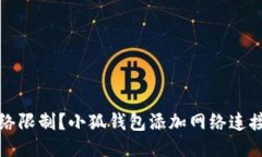 如何突破网络限制？小狐钱包添加网络连接的终