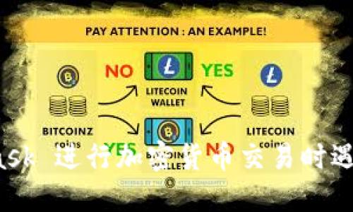 使用手机版 MetaMask 进行加密货币交易时遇障碍？了解解决方案！