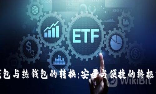 冷钱包与热钱包的转换：安全与便捷的终极博弈