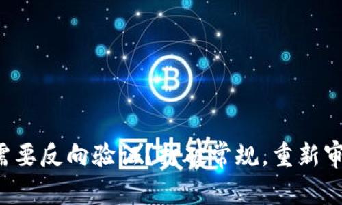 冷钱包是否需要反向验证？打破常规，重新审视安全之道！