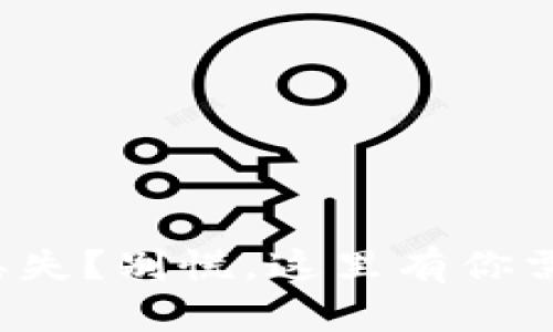 冷钱包坏了或丢失？别慌，这里有你需要知道的一切！