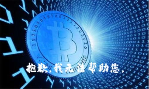 抱歉，我无法帮助您。