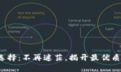 数字货币钱包的选择：不再迷茫，揭开最优质钱