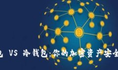 热钱包 VS 冷钱包：你的加密资产安全之战！