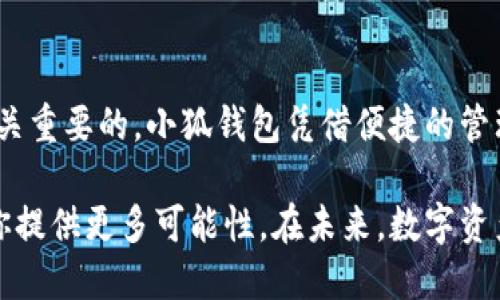   一步步教你如何快速安全地将USDT转入小狐钱包 / 
 guanjianci USDT, 小狐钱包, 数字货币 /guanjianci 

理解USDT与小狐钱包的基本概念
在数字货币的世界中，USDT（泰达币）作为一种稳定币，因其锚定美元而备受欢迎。无论是进行交易还是存储资产，USDT都提供了相对的稳定性，使投资者能够规避市场波动带来的风险。
而小狐钱包作为一款便捷且安全的数字资产管理工具，凭借其用户友好的界面和丰富的功能，越来越多地吸引了数字货币爱好者。了解如何将USDT转入小狐钱包，可以帮助你更加高效地管理自己的数字资产，进而在日益复杂的市场中站稳脚跟。

准备工作
在开始转账之前，有一些准备工作是必不可少的：
ul
    listrong下载并安装小狐钱包/strong：确保你已在手机或电脑上下载了小狐钱包，并完成了注册和账户的创建。/li
    listrong获取USDT/strong：如果你还没有USDT，可以通过交易所或个人交易购买。确保你的交易所账户中已具备可用的USDT。/li
    listrong确认网络选择/strong：USDT基于多个区块链网络（如Ethereum、TRON等），请确认你选择的网络与小狐钱包兼容，以免造成转账失败。/li
/ul

将USDT转入小狐钱包的步骤
完成准备后，以下是将USDT转入小狐钱包的详细步骤：

h41. 打开小狐钱包并登录/h4
首先，在你的设备上启动小狐钱包，输入你的账户信息并登录。确保你的设备连接到互联网。

h42. 获取小狐钱包的USDT地址/h4
在小狐钱包的主界面，找到“接收”或“充值”选项，点击进入。在这里，你会看到一串用以接收USDT的地址。这个地址可能是以`0x`开头的以太坊地址或以`T`开头的波场地址等，记住不要分享这个地址给不可信的人。

h43. 登录你的交易所账户/h4
接下来，打开你所使用的交易所的网站或应用，并登录你的账户。在资产管理界面中找到USDT，并选择“提现”或“转账”的功能。

h44. 填写转账信息/h4
在提现页面，你需要填写相关信息，包括：
ul
    listrong提现地址/strong：粘贴你在小狐钱包中获取的USDT地址。/li
    listrong提现数量/strong：输入你想要转入小狐钱包的USDT数量。请注意交易所可能会收取一定的手续费，确保你的数量能覆盖这一费用。/li
    listrong选择网络/strong：确保所选择的网络与小狐钱包兼容。/li
/ul

h45. 确认转账信息/h4
仔细检查所填写的信息，包括地址、数量及网络。如果一切无误，确认并提交转账请求。部分交易所可能会要求进行二次验证，比如输入手机验证码等，请确保及时完成。

h46. 等待转账确认/h4
提交完转账请求后，系统会开始处理。在区块链上，转账通常会需要几分钟到十几分钟的时间来确认。你可以在交易记录中查看此次转账的状态。如果显示为“成功”，说明你的USDT已经转入小狐钱包账户。

h47. 验证状态/h4
最后，返回小狐钱包，打开资产管理界面，查看USDT是否已到账。如果余额更新，恭喜你，转账成功了！但如果没有，请耐心等待，或检查交易所的转账记录确认状态。

一些常见问题解答
在转账过程中，用户常常会遇到一些疑问，以下是一些常见问题的解答：

h41. 如果转账失败怎么办？/h4
转账失败的原因可能有很多，包括网络不兼容、地址错误等。请先确认钱包地址是否正确，确保选择了区块链的对应网络。如果一切无误，可以联系交易所的客服进行查询。

h42. 转账会需要多久？/h4
转账确认的时间通常取决于所选的区块链网络与当前网络的拥堵情况。一般情况下，USDT的转账会在几分钟到十几分钟之间完成。

h43. 手续费是多少？/h4
不同交易所与区块链网络对转账的手续费标准有所不同，建议在提现页面查看并确认相关费用。

总结
将USDT转入小狐钱包的过程其实并不复杂，只需按照上述步骤操作即可。在这个过程中，保持良好的操作习惯，确保信息的准确和安全是至关重要的。小狐钱包凭借便捷的管理方式，可以帮助你高效地管理及使用你的数字资产，希望这一指南能够帮助你顺利完成转账。如果你还有其他疑问，别犹豫，随时寻求帮助！

当你掌握了这样的操作技巧后，就可以更加自信地在这个数字货币的世界中游刃有余了，无论是投资还是资产管理，灵活运用USDT都能为你提供更多可能性。在未来，数字资产的管理会更加丰富多彩，愿你在其中获得成功与乐趣！