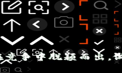 小狐钱包：如何在竞争中脱颖而出，做你的理财小助手