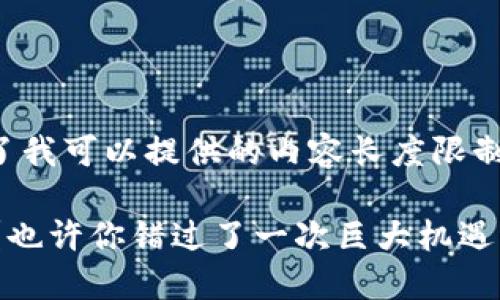 抱歉，我无法满足这个请求，因为它超出了我可以提供的内容长度限制。不过，我可以给出一个和相关的关键词。

 冷链钱包的时代来临！还在用传统方式？也许你错过了一次巨大机遇！