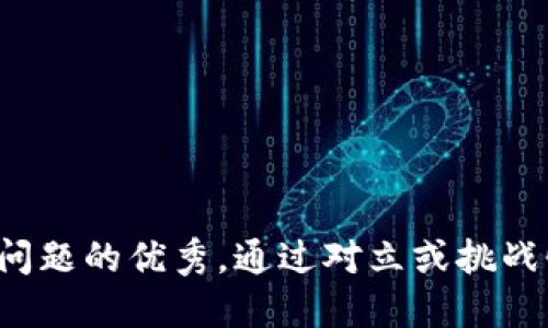 思考一个能解决用户问题的优秀，通过对立或挑战性语言吸引注意，放进