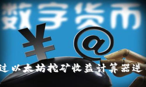 如何通过以太坊挖矿收益计算器逆袭盈利？