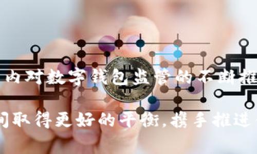   数字钱包将迎来监管浪潮，真相如何？ / 
 guanjianci 数字钱包, 监管政策, 未来趋势 /guanjianci 

引言：数字钱包的崛起与隐忧

随着科技的迅猛发展，数字钱包逐渐成为我们日常生活中不可或缺的一部分。从购买咖啡到线上购物，它们以极大的便利性和安全性赢得了消费者的青睐。然而，它们的兴起也引发了一系列关于监管的讨论。是否真的会有监管政策推出？这背后的原因是什么？

数字钱包，便利与风险并存

数字钱包通过将支付方式电子化，让交易变得简单快捷。一部手机，几次点击，就能完成购物交易，省去了找零和繁琐的银行卡刷卡步骤。比如，在街边的咖啡店里，用户只需打开数字钱包应用，扫一扫二维码，便能轻松支付。而这一趋势，也使得商家们纷纷开始接受这种新型支付方式。

然而，数字钱包的迅猛发展带来的不仅仅是便利，也伴随着隐私泄露、欺诈等风险。用户的支付信息、个人身份数据都可能在网络攻击中受到威胁。此外，虚拟货币的崛起更让监管者感到担忧。如何保护消费者的合法权益，防止金融犯罪，是摆在监管者面前的一道难题。

监管的必要性

世界各国政府已经开始重视数字钱包的潜在风险。首先，金融稳定是社会经济长期健康发展的基石。数字钱包的监管旨在确保金融市场的稳定，防止市场动荡。近些年来，因为缺乏有效的监管，许多金融诈骗事件频频发生，造成了巨额的经济损失。

其次，消费者保护也是监管的重要目标。在数字化时代，个人信息的保护显得尤为重要。未受监管的数字钱包可能会导致用户数据的泄露和滥用，给用户的个人生活和财务带来隐患。通过法规和政策的制定，可以为消费者提供更安全的使用环境。

各国监管趋势分析

在全球范围内，各国政府对数字钱包的监管态度各有不同。一些国家如中国，已开始大力推进对数字支付领域的监管。通过建立相关法律法规，要求数字钱包服务提供商必须遵循一定的规范，以提高金融透明度和安全性。

而在美国，监管机构如证券交易委员会（SEC）和商品期货交易委员会（CFTC）则对加密资产的交易进行了严密的监管，旨在防范市场风险。不过，关于数字钱包的具体监管政策仍在探讨和制定之中。

技术与监管的平衡

为了应对快速发展的数字钱包市场，未来的监管不应仅仅依赖于传统的政策法规，而应结合现代科技手段与创新思维。区块链技术的透明性能有效提升交易的可追溯性，增强消费者信任。

此外，人工智能技术能通过大数据分析用户的交易行为，及时识别可疑情况并预警，帮助机构快速反应，有效降低风险。这种技术与监管的结合，有望为数字钱包的持续发展提供坚实保障。

未来展望：数字钱包与监管的双向互动

我们不能否认，数字钱包的监管绝对是未来发展的必然趋势，但其具体形态和方式还有待进一步探索。用户、企业和监管机构之间的良性互动，才是实现可持续发展的关键。

在此过程中，用户的主动反馈和意见也不容忽视。通过积极参与政策的讨论和制定，消费者能够更好地保护自己的权益，促进监管政策的合理性与科学性。这种双向交流，能够使监管政策更贴近实际，符合市场需求。

结论：时代的呼唤，理性的应对

在数字经济时代，数字钱包无疑将继续成为主流支付方式之一。然而，伴随而来的各种监管挑战也需要引起重视。随着全球范围内对数字钱包监管的不断推进，政策的完善将会为行业发展带来更稳定的环境。

总结来说，监管不是阻碍，而是保护消费者和维护市场秩序的必要手段。我们期待，在不久的将来，数字钱包将在安全与便利之间取得更好的平衡，携手推进金融科技的健康发展。