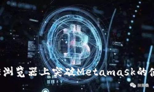 如何在IE浏览器上突破Metamask的使用限制？