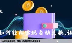 滑动工具提取TRx与USDT：如何轻松实现自动兑换，