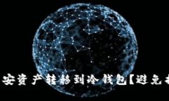 如何安全地将币安资产转移到冷钱包？避免损失
