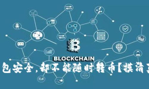 冷钱包安全，却不能随时转币？摸清真相！