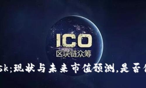 MetaMask：现状与未来市值预测，是否值得投资？