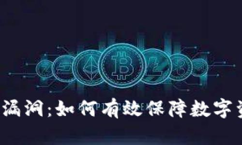 小狐钱包漏洞：如何有效保障数字资产安全？