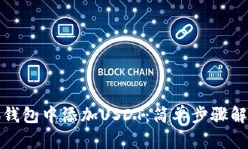 如何快速在小狐钱包中添加USDT：简单步骤解锁数字货币世界
