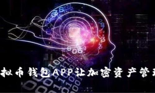 打破常规，K宝虚拟币钱包APP让加密资产管理变得轻松自在！