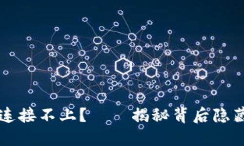 为何小狐钱包总是连接不上？——揭秘背后隐藏的问题与解决方案