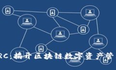 小狐钱包TRC：揭开区块链数字资产管理的新视野