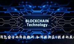 冷钱包安全的终极挑战：如何抵御盗U技术的威胁