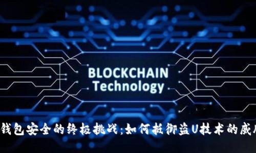 冷钱包安全的终极挑战：如何抵御盗U技术的威胁？