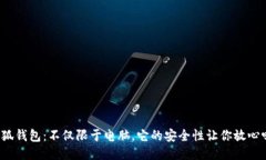 小狐钱包：不仅限于电脑，它的安全性让你放心