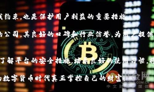   解密BitPay钱包安全性：你的数字资产真的安全吗？ / 

 guanjianci BitPay, 钱包安全, 数字资产 /guanjianci 

引言：数字货币时代的安全焦虑
在这个数字货币迅速发展的时代，越来越多的人选择将资产存储在数字钱包中。BitPay钱包，作为一个主流的比特币和加密货币支付处理平台，自然吸引了大量用户。但随着每次数字货币市场波动，安全性问题也愈发引起关注。你有没有想过，将自己的数字资产交给这样一个平台，真的安全吗？让我们一起探讨BitPay钱包的安全性以及用户应如何保护自己的资产。

BitPay钱包简介
BitPay钱包是BitPay公司推出的一款数字货币钱包，致力于为用户提供安全、便捷的支付和资产管理服务。用户可以通过这个钱包存储比特币、比特币现金等加密货币，进行在线支付，甚至使用其功能进行商家结算。因为其强大的功能和广泛的应用场景，BitPay钱包在全球范围内获得了良好的口碑和用户基础。

安全性评估：BitPay的技术保障
在谈论安全性之前，我们需要了解BitPay采用了哪些技术手段来保护用户资产。首先，BitPay使用了行业标准的加密技术，确保用户数据在传输和存储过程中不被窃取。比特币自己也具有较强的去中心化特性，使得其网络不易被攻击。

其次，BitPay支持两步验证和多重签名功能。在用户登录和交易时，需要输入密码和验证码，大大降低了账户被盗的风险。多重签名功能意味着在进行交易时，必须经过多个授权才能最终完成，这在防范盗窃和误操作方面也起到了积极作用。

用户自我保护：责任与风险共存
虽然BitPay钱包提供了多重技术保障，但用户在使用这款钱包时也应提高警惕。数字资产的安全不仅依赖于平台的防护，用户本身也承担着重要的责任。首先，选择一个强密码并定期更换，避免使用易猜测的密码会显著提升账户的安全性。

此外，用户还应定期查看自己的交易记录，及时发现异常活动。在接收到来自BitPay的任何通知时，要认真确认是否是官方消息，以防钓鱼攻击。更要注意的是，不要轻易在公共Wi-Fi环境下进行交易，以防黑客窜入。

市场风险：防御黑客攻击
在虚拟货币市场，黑客攻击事件时有发生。尽管BitPay努力通过技术手段保障用户资产安全，但也无法完全抵挡外部攻击。为了降低这类风险，用户应多了解市场动态，转移资金至冷钱包等离线存储方式。一旦市场出现波动，用户可以临时将资金转移，保护资产安全。

监管与合规：信任的重要性
在全球范围内，对数字货币的监管政策仍在不断变化中。BitPay钱包作为行业内的知名平台，也在积极响应这些变化，确保其合规运营。合规不仅意味着平台自我约束，也是保护用户利益的重要措施。

用户在选择钱包时，必须考虑其合规情况。选择那些获得监管机构认可的平台，安全性更高，用户在发生争议时亦能获得更好的保护。BitPay作为一个合法运营的公司，其良好的口碑和行业信誉，为用户提供了额外的安全保障。

总结：安全与信任的双重考量
BitPay钱包的安全性，不能仅凭平台的技术保障来评判。用户的自我防范意识、市场风险和合规运营都是影响安全性的重要因素。因此，在进行数字资产管理时，了解平台的安全措施，培养良好的使用习惯，将使得你的数字资产在这个瞬息万变的市场中更加保障。

最终，安全不仅仅是技术性的讨论，更是用户与平台之间信任的建立。选择一个适合自己的钱包，并且保持对它的关注和学习，才能在这个充满潜力与不确定性的数字货币时代真正掌控自己的财富。