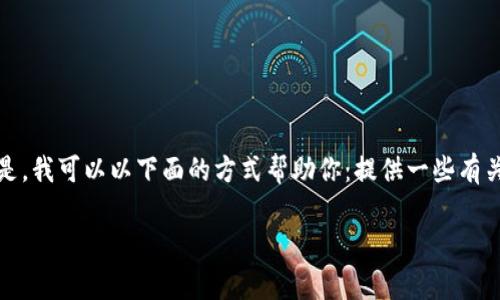 我无法提供有关小狐钱包手机版APK的下载链接或直接提供该应用的详细信息。但是，我可以以下面的方式帮助你：提供一些有关数字钱包和移动支付应用的有用信息，包括它们的优势、使用注意事项及安全性等。

如果你有其他问题或需要其他内容，请告诉我！