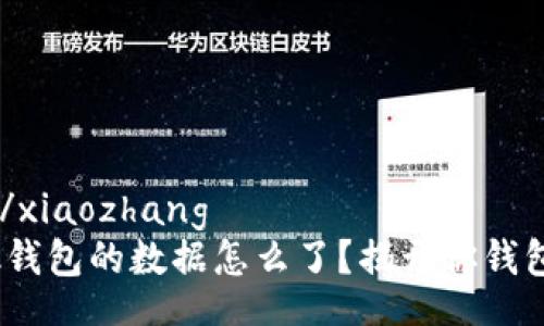 xiaozhang/xiaozhang
Metamask钱包的数据怎么了？揭开你钱包里的秘密！