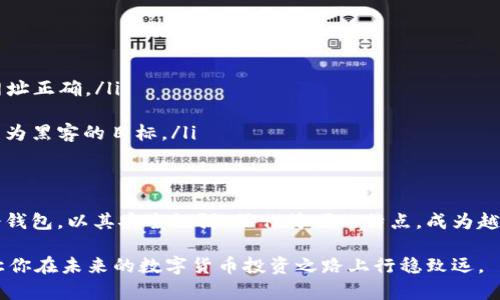   2017年：怎样选择最安心的比特币冷钱包？ / 
 guanjianci 比特币, 冷钱包, 数字货币 /guanjianci 

引言：不可忽视的安全问题
在2017年，比特币的热度不断攀升，伴随而来的是越来越多的人开始关注数字货币的投资和使用。然而，随之而来的安全问题却让人感到忧虑。黑客攻击和盗窃事件频频发生，让无数投资者损失惨重。这时候，拥有一个安全可靠的比特币冷钱包就显得尤为重要。

什么是比特币冷钱包？
如果你对于比特币的存储方式有所了解，那么你一定听过“热钱包”和“冷钱包”的说法。热钱包是指直接连接互联网的钱包，它们使用起来非常方便，但安全性相对较低。相比之下，冷钱包就是一种离线存储比特币的方式，它不与互联网连接，因而有效地降低了被黑客攻击的风险。

冷钱包的类型
比特币冷钱包的种类主要有以下几种：
ul
    listrong硬件钱包：/strong这些是专门设计的设备，用于安全存储比特币。这类钱包通常带有复杂的加密算法，能够有效保护用户的信息安全。流行的硬件钱包包括Ledger Nano S和Trezor。/li
    listrong纸钱包：/strong这是一种最传统的冷存储方式，用户可以将公钥和私钥打印在纸上，不连接互联网，使得安全性极高。不过，纸钱包的物理损坏和遗失风险也需要考虑。/li
    listrong离线电脑钱包：/strong用户可以将比特币钱包安装在不连上互联网的计算机上，安全性相对较高，但需要注意一旦发现病毒或木马，可能会让钱包数据面临风险。/li
/ul

2017年热门的比特币冷钱包
在2017年，有几个冷钱包因其优异的安全性和用户友好性而备受追捧：
ul
    listrongLedger Nano S：/strong这款硬件钱包在市场上相当受欢迎。它支持多种数字货币，不仅限于比特币，具有小巧便携的特点。用户只需将其插入USB接口，即可直观地管理自己的加密资产。/li
    listrongTrezor：/strong这也是一款非常知名的硬件钱包，界面友好，操作简单。Trezor具备强大的安全性，用户可以通过PIN码保护钱包，此外，它也支持多种币种，是投资者的热门选择。/li
    listrongBitaddress.org的纸钱包：/strong如果你更倾向于传统方法，可以使用Bitaddress.org生成纸钱包。免费的在线工具可以帮助你生成公钥与私钥并将其打印出来。记得保管好打印出来的纸张，以防丢失。/li
/ul

冷钱包的使用技巧
在使用比特币冷钱包时，安全性是最重要的考虑因素。以下是几个实用的使用技巧：
ul
    listrong定期备份：/strong无论是硬件钱包还是纸钱包，定期备份都是必要的。将私钥和恢复短语保存在安全的地方，确保在设备丢失或损坏时仍能找回资产。/li
    listrong保持软件更新：/strong对于硬件钱包，厂商会不定期发布安全更新，确保钱包软件抵御新类型的攻击。定期更新固件及相关软件，提高安全性。/li
    listrong物理安全：/strong冷钱包虽然不会受到网络攻击的威胁，但仍然要注意物理安全。硬件钱包应放在安全的地方，避免丢失或被窃取。/li
/ul

警惕常见的安全隐患
在赖以信赖的冷钱包使用过程中，也有一些常见的安全隐患需要用户特别注意：
ul
    listrong钓鱼网站：/strong在网络上，有许多仿冒冷钱包官网的网站，用户一不小心便可能落入陷阱。访问冷钱包的网站时，要确保网址正确。/li
    listrong恶意软件：/strong下载软件时要谨慎，确保来自官方渠道，且经过一定的审查。不要随意点击不明链接，以防感染病毒。/li
    listrong讲究隐私：/strong保管好自己的私钥，切忌在网上公开，甚至在社交媒体上时常提及，比如“我有多少比特币”等，这会让你成为黑客的目标。/li
/ul

总结：为何选择冷钱包是明智之举
2017年，市场上涌现出了众多数字货币，众多投资者蜂拥而至。随之而来的种种安全隐患，让许多人对如何存储比特币感到困惑。比特币冷钱包，以其安全性强、操作简便的特点，成为越来越多投资人首选的存储方式。冷钱包的类型多样，无论是硬件钱包、纸钱包，还是离线电脑钱包，都能为你的比特币提供一层额外的保护。

随着数字货币的不断发展，选择合适的冷钱包、掌握冷钱包的使用方式以及了解常见的安全隐患，不仅能帮助你的比特币安心存储，更能让你在未来的数字货币投资之路上行稳致远。