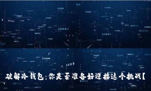 破解冷钱包：你是否准备好迎接这个挑战？